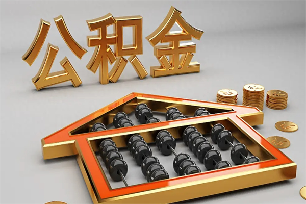 荆州公积金怎么提（咋提公积金）