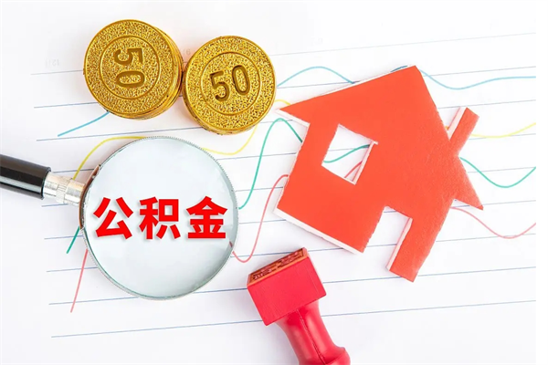 荆州房子全款能取公积金吗（全款买房可以取公积金）