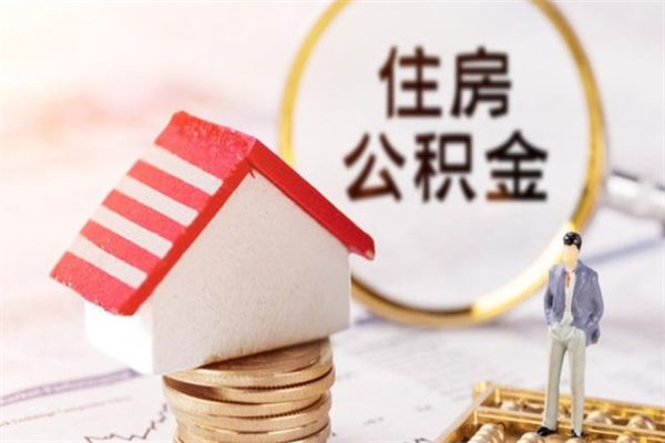 荆州公积金怎么能一次性取钱（公积金怎样一次性提取出来）