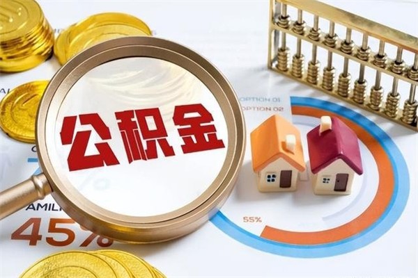 荆州代提公积金靠谱吗（代提公积金可靠吗）