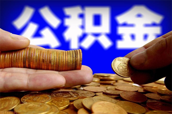 荆州离职公积金取出来的条件（离职公积金提取有什么要求）