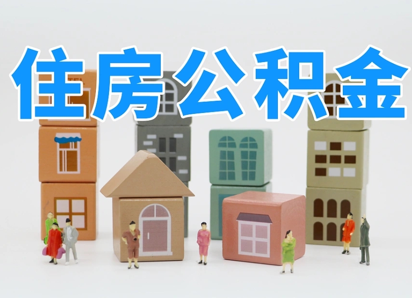 荆州公积金封存取流程（公积金封存咋取）