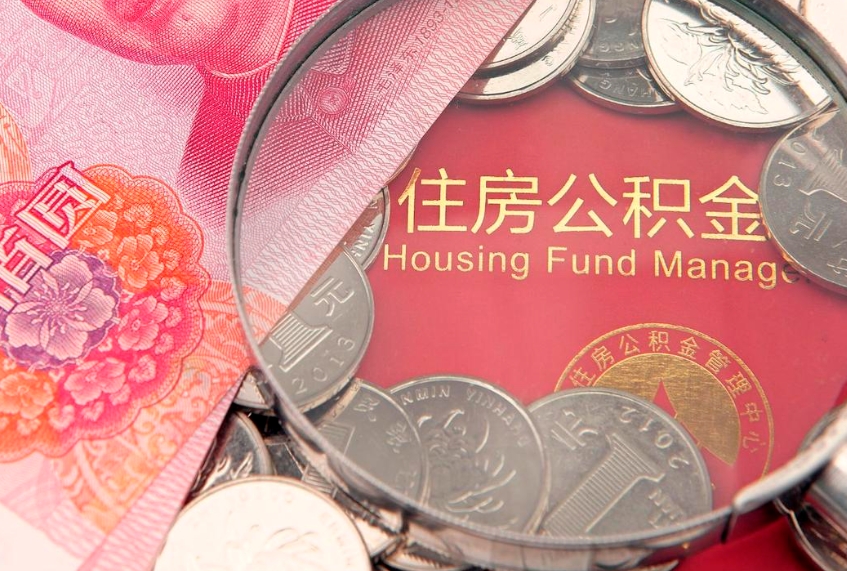 荆州离职后公积金没有封存可以取吗（离职后公积金未封存）